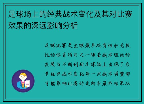 足球场上的经典战术变化及其对比赛效果的深远影响分析