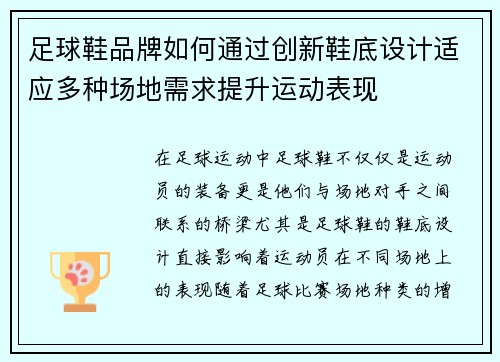 足球鞋品牌如何通过创新鞋底设计适应多种场地需求提升运动表现