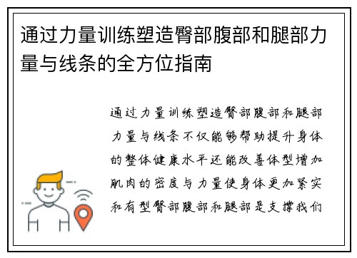通过力量训练塑造臀部腹部和腿部力量与线条的全方位指南