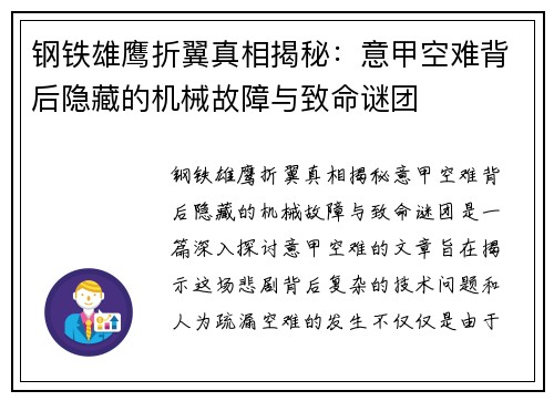 钢铁雄鹰折翼真相揭秘：意甲空难背后隐藏的机械故障与致命谜团
