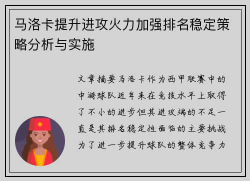 马洛卡提升进攻火力加强排名稳定策略分析与实施