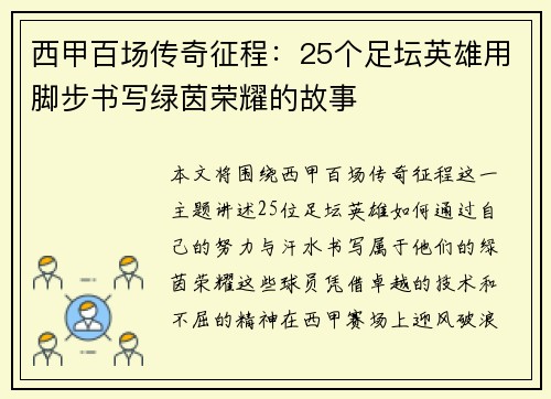西甲百场传奇征程：25个足坛英雄用脚步书写绿茵荣耀的故事