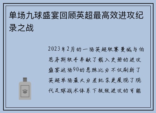 单场九球盛宴回顾英超最高效进攻纪录之战