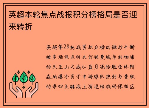 英超本轮焦点战报积分榜格局是否迎来转折