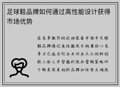 足球鞋品牌如何通过高性能设计获得市场优势