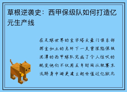 草根逆袭史：西甲保级队如何打造亿元生产线