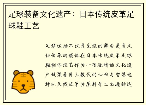 足球装备文化遗产：日本传统皮革足球鞋工艺