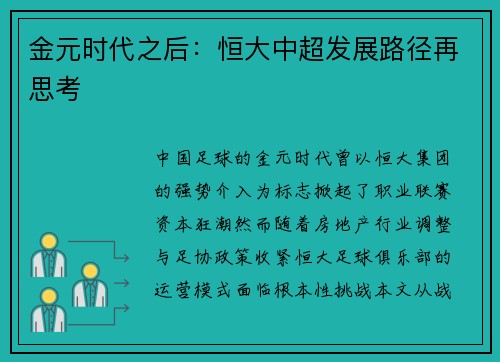 金元时代之后：恒大中超发展路径再思考
