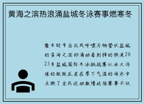 黄海之滨热浪涌盐城冬泳赛事燃寒冬