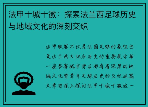 法甲十城十徽：探索法兰西足球历史与地域文化的深刻交织