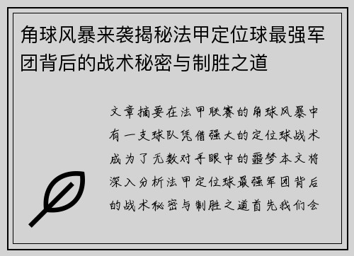 角球风暴来袭揭秘法甲定位球最强军团背后的战术秘密与制胜之道