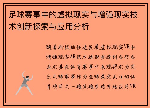 足球赛事中的虚拟现实与增强现实技术创新探索与应用分析