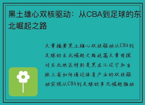 黑土雄心双核驱动：从CBA到足球的东北崛起之路