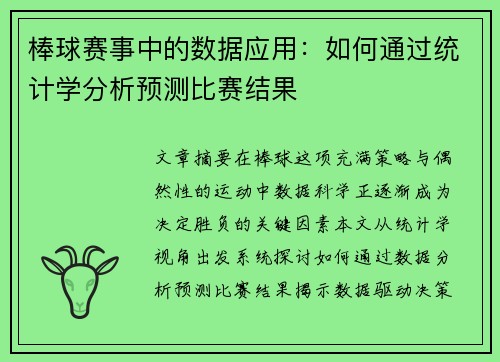 棒球赛事中的数据应用：如何通过统计学分析预测比赛结果