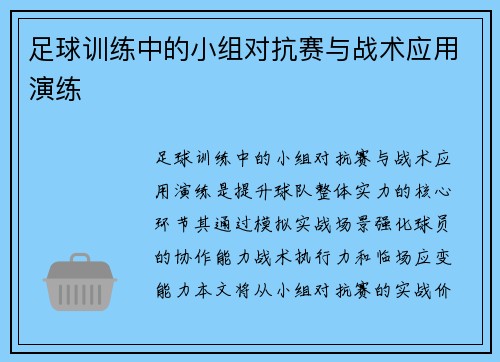 足球训练中的小组对抗赛与战术应用演练