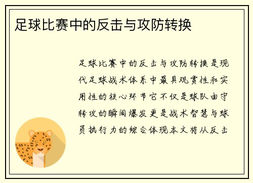 足球比赛中的反击与攻防转换