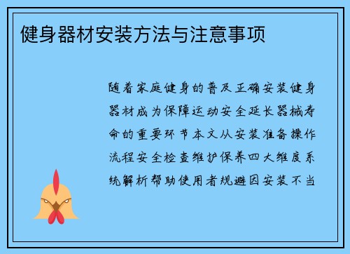 健身器材安装方法与注意事项