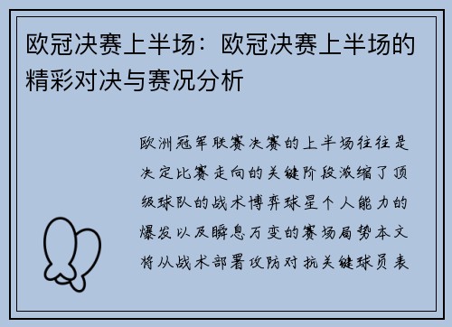 欧冠决赛上半场：欧冠决赛上半场的精彩对决与赛况分析