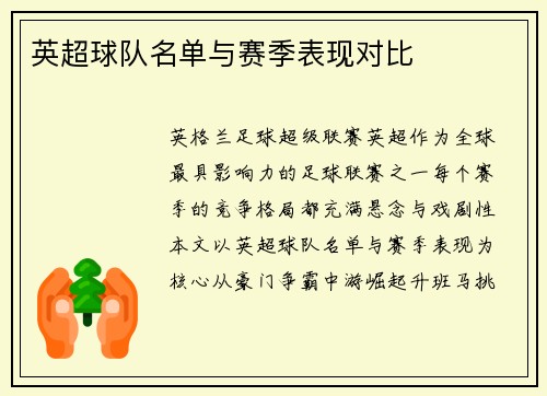 英超球队名单与赛季表现对比