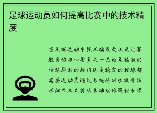 足球运动员如何提高比赛中的技术精度