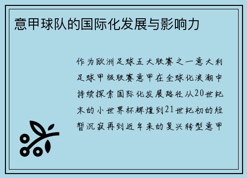 意甲球队的国际化发展与影响力