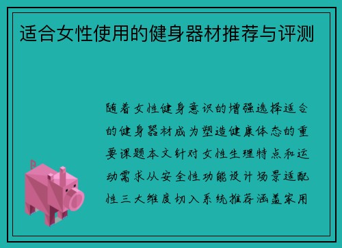 适合女性使用的健身器材推荐与评测