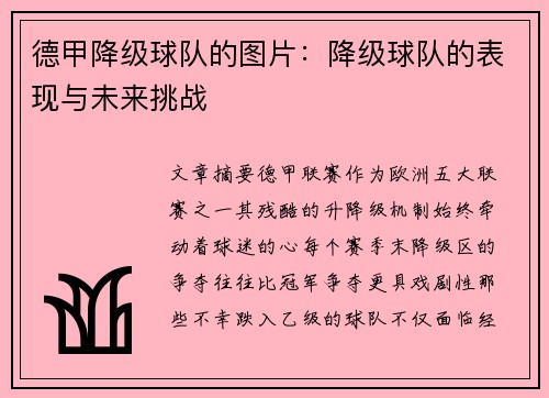 德甲降级球队的图片：降级球队的表现与未来挑战