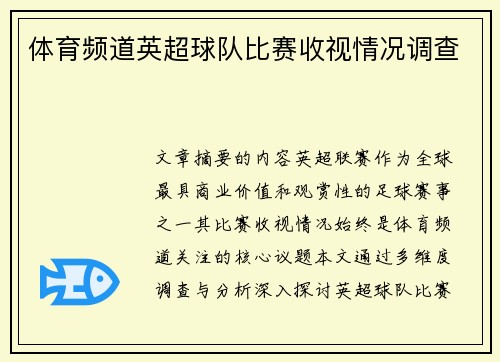 体育频道英超球队比赛收视情况调查