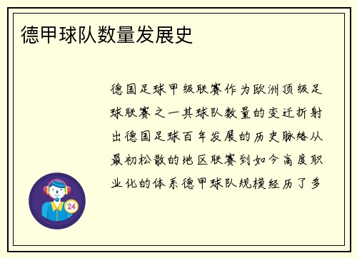德甲球队数量发展史