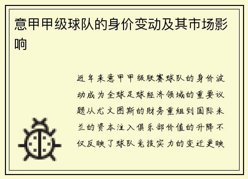 意甲甲级球队的身价变动及其市场影响