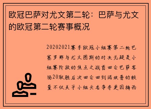 欧冠巴萨对尤文第二轮：巴萨与尤文的欧冠第二轮赛事概况
