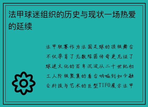 法甲球迷组织的历史与现状一场热爱的延续