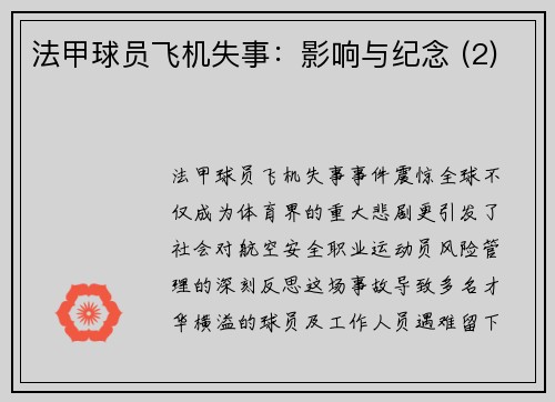 法甲球员飞机失事：影响与纪念 (2)