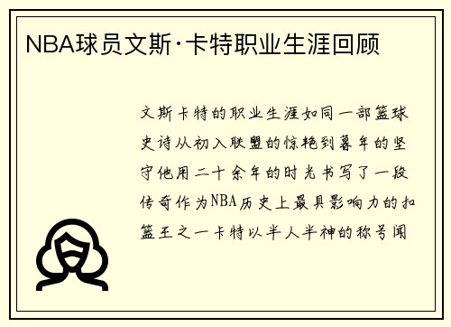 NBA球员文斯·卡特职业生涯回顾