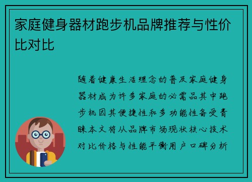 家庭健身器材跑步机品牌推荐与性价比对比