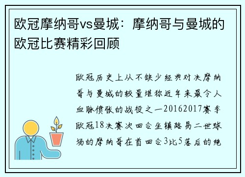 欧冠摩纳哥vs曼城：摩纳哥与曼城的欧冠比赛精彩回顾