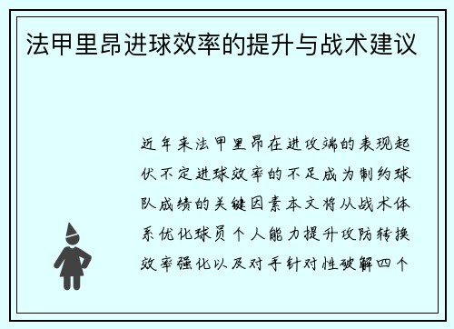 法甲里昂进球效率的提升与战术建议