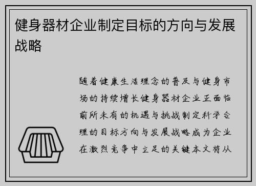 健身器材企业制定目标的方向与发展战略