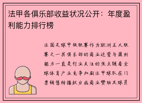 法甲各俱乐部收益状况公开：年度盈利能力排行榜