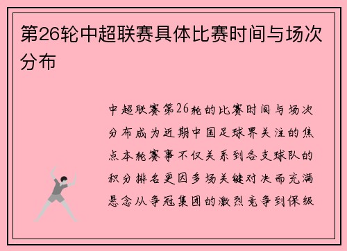 第26轮中超联赛具体比赛时间与场次分布