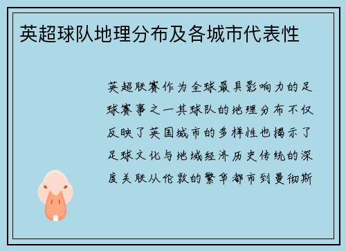 英超球队地理分布及各城市代表性