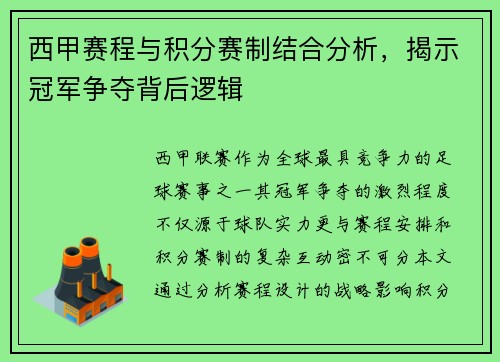 西甲赛程与积分赛制结合分析，揭示冠军争夺背后逻辑