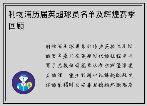 利物浦历届英超球员名单及辉煌赛季回顾