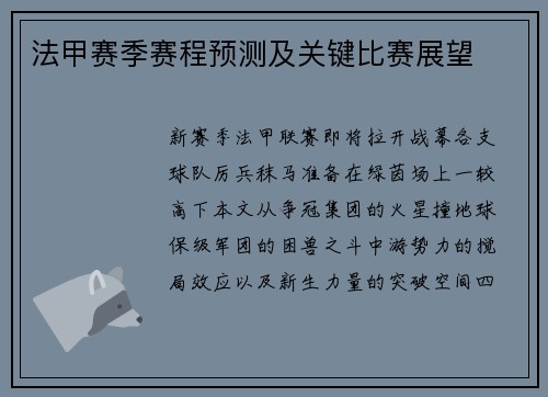 法甲赛季赛程预测及关键比赛展望