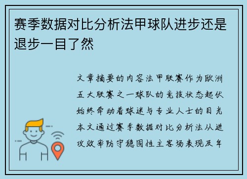 赛季数据对比分析法甲球队进步还是退步一目了然