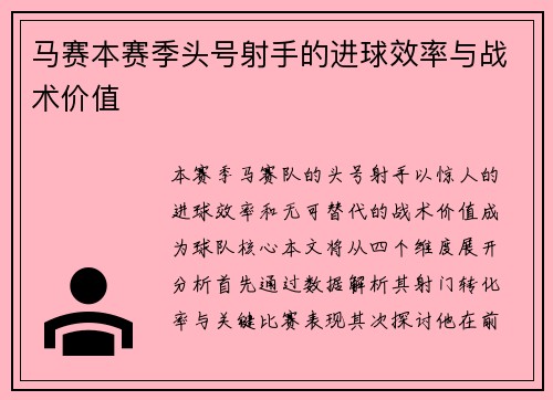 马赛本赛季头号射手的进球效率与战术价值