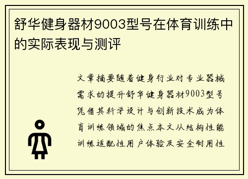 舒华健身器材9003型号在体育训练中的实际表现与测评