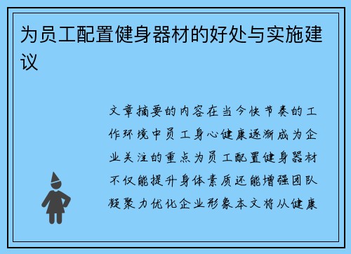 为员工配置健身器材的好处与实施建议