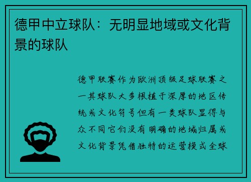 德甲中立球队：无明显地域或文化背景的球队