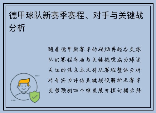 德甲球队新赛季赛程、对手与关键战分析